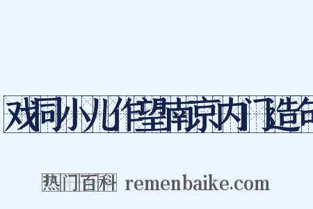 戏同小儿作望南京内门造句是什么意思的图片